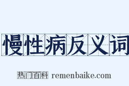 慢性病反义词是什么意思的图片